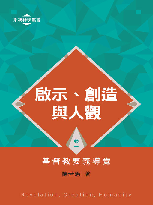 Title details for 啟示、創造與人觀 ——基督教要義導覽（卷一） by 陳若愚 - Available